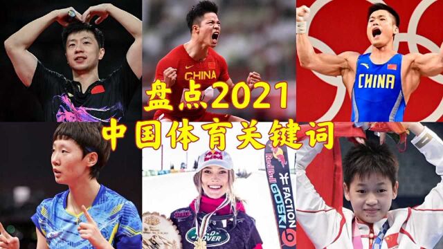 年终盘点中国体育2021年的关键词