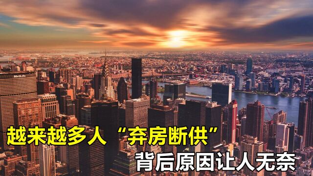 楼市最担心的事来了?越来越多人“弃房断供”?背后原因让人无奈