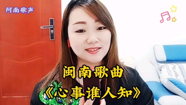 阿南带来一首闽南歌《心事谁人知》好听动人,别有一番风味!