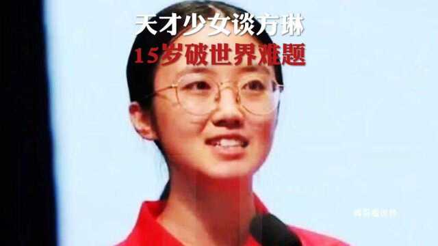 天才少女谈方琳,15岁攻破世界难题.