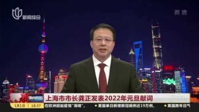 上海市市长龚正发表2022年元旦献词