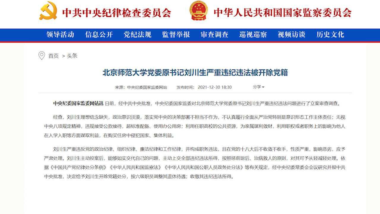 北师大党委原书记刘川生被开除党籍按六级职员调整其退休待遇_高清1080P在线观看平台_腾讯视频