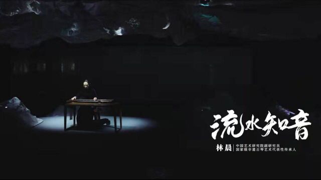 “古琴艺术数字文创专场活动”落幕,来欣赏“沉浸式古琴演出”