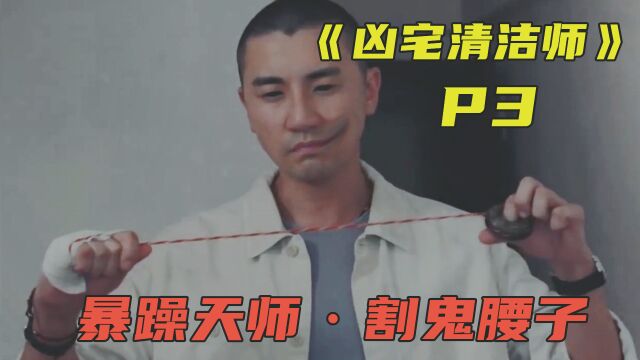 《凶宅清洁师》P3,暴躁小天师,在线割腰子!