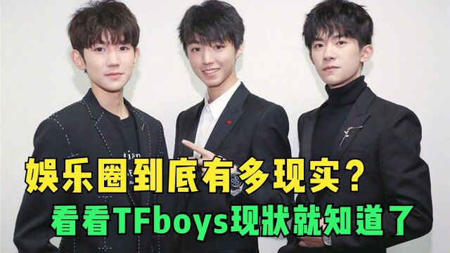 娱乐圈到底有多现实?看看TFboys三人如今现状就知道了