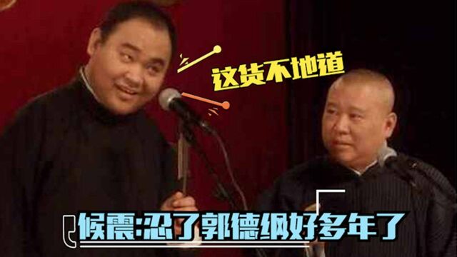 候震跨年发牢骚:这么些年不让演憋坏了,候震在德云社处处被打压