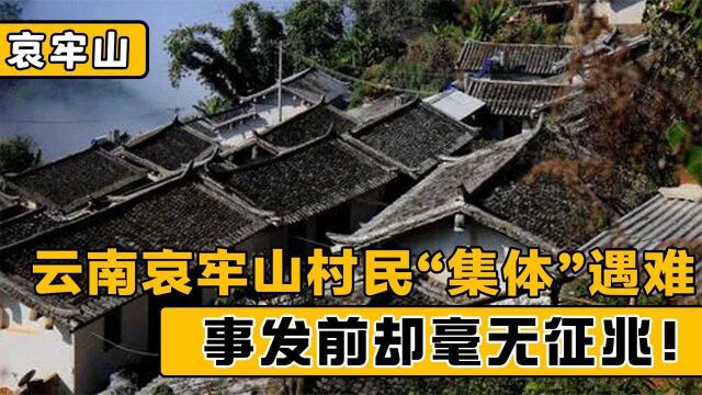 云南哀牢山村民集体遇难,36人莫名离世,哀牢山到底有多凶险?