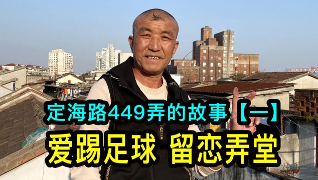 上海定海路449弄的故事【一】单身大哥爱踢足球,父母不催婚