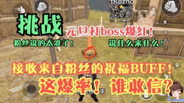 挑战元旦打boss爆红!有了粉丝的祝福BUFF!这爆率简直不敢相信!