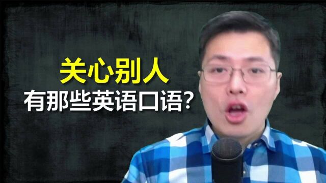 关心别人,有哪些好学好用的英语口语?跟老师学这6句实用句子