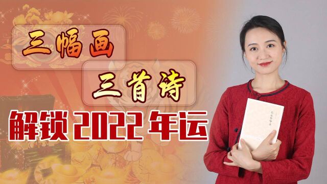 2022新年接好运:3副画对应3首诗,选取你的新年签!