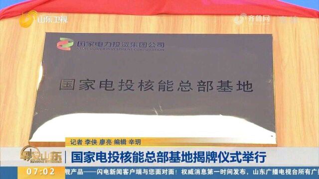 现场画面!国家电投核能总部基地揭牌仪式在山东大厦举行