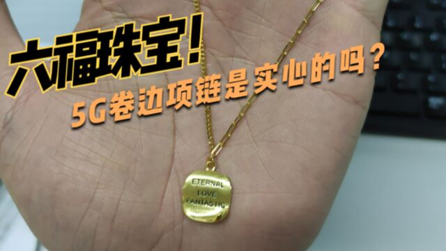 5G黄金是什么?看看六福珠宝的卷边方牌项链就知道了,实心的吗?