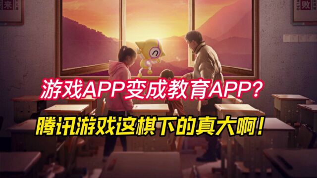 把游戏APP打造成教育APP,腾讯游戏这棋下得真大啊!