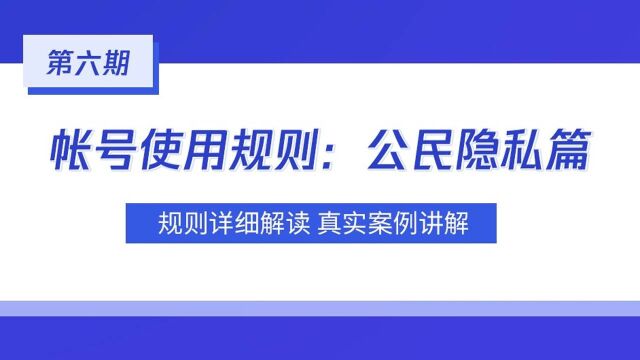 帐号使用规则:公民隐私篇