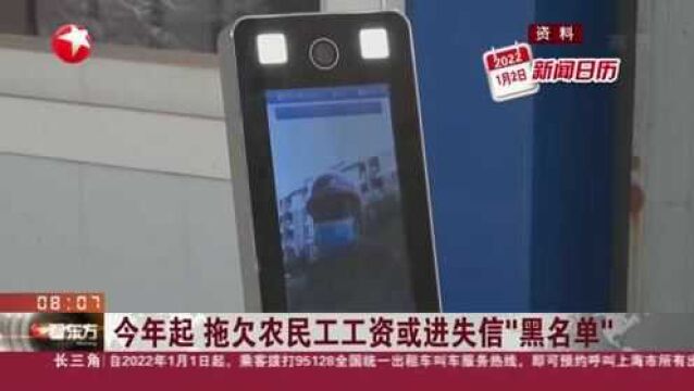 今年起 拖欠农民工工资或进失信“黑名单”