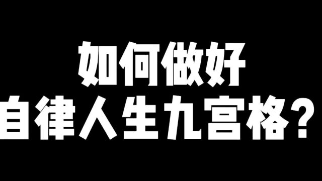 如何做好自律人生九宫格?