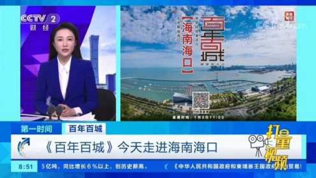 感受自贸港活力!《百年百城》走进海南海口