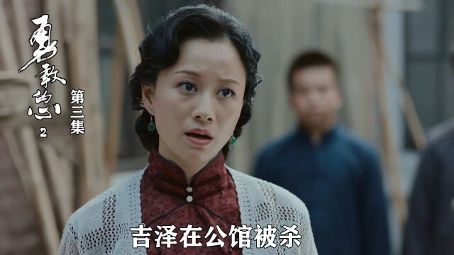 速看《勇敢的心2》03:吉泽在公馆被杀