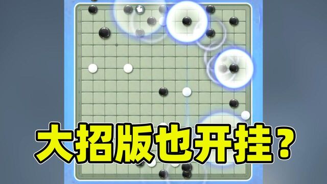 鉴游一分钟:玩个五子棋大招版还要开挂就离谱!