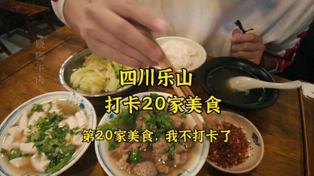 打卡四川美食之都—乐山,果然名不虚传!这是一座,你来了就不想走的城市!直接收藏乐山美食攻略!