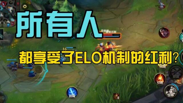 所以人都享受了ELO机制的红利,为什么还有人想取消?