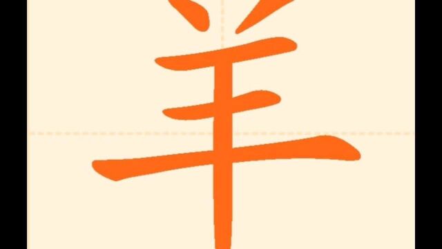 说文解字(5):羊,一直在参与塑造我们的生活