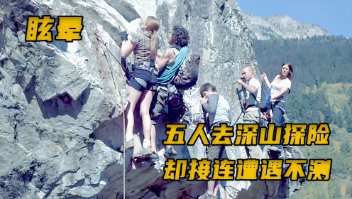 电影：五人去深山攀岩探险，可是连续遭遇不测，他们能否全身而退？