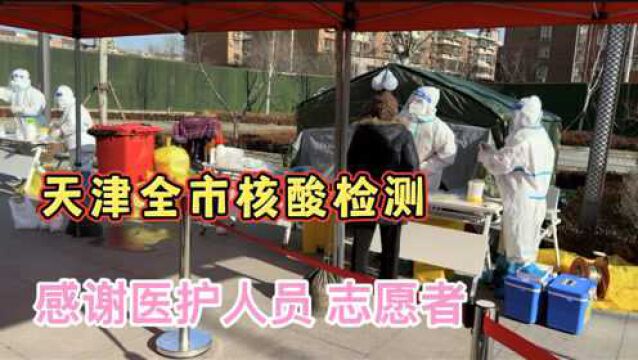 天津河北区核酸检测井然有序,过程简单,感谢医护人员和志愿者!