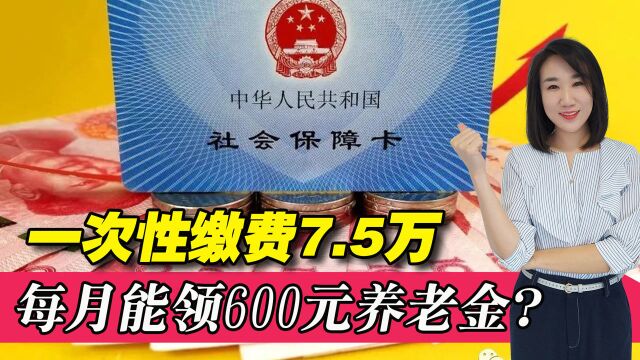 即便已经60岁,也能一次性补缴养老保险领取养老金?到底咋回事?