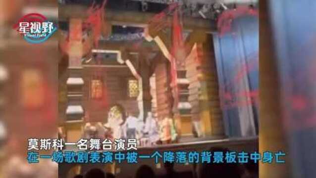 男演员被舞台背景板击中身亡,观众目睹恐怖全程,还以为是剧情需要