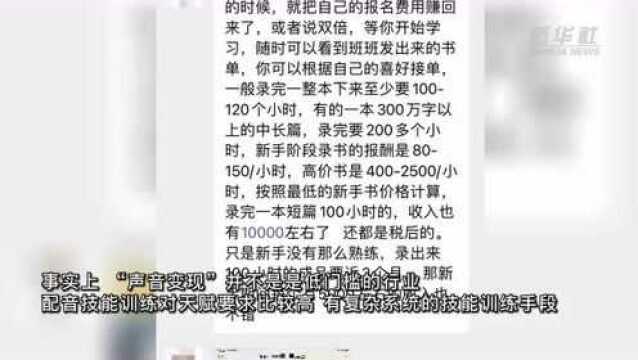 新华调查|0元学配音能轻松月入过万?别听这类培训班瞎忽悠