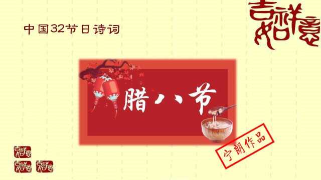 中国32节日诗词之腊八节(辛丑牛年腊月初八ⷲ022年1月10日)