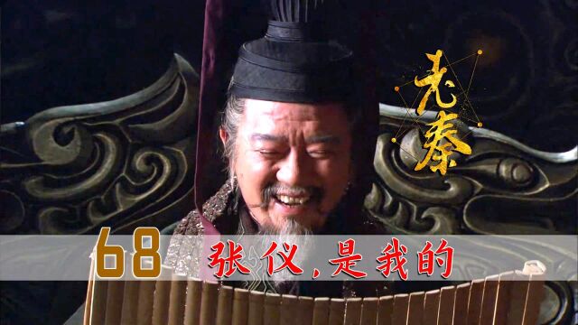 魏王高薪聘请张仪当相国,解除魏国外患,大魏王乐得笑开了花!