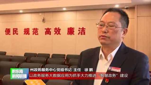 【深入学习贯彻党的十九届六中全会精神系列访谈】州政务服务中心党组书记、主任徐鹏:用优质政务服务提升群众办事幸福感