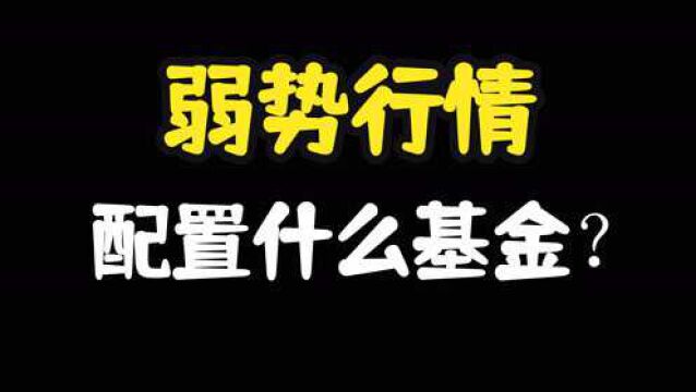 弱势行情,配置什么基金?解读FOF基金!