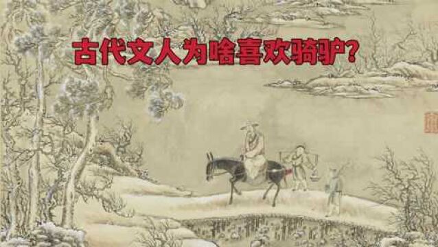 从历代《骑驴图》谈开,古代文人雅士为什么爱骑驴?