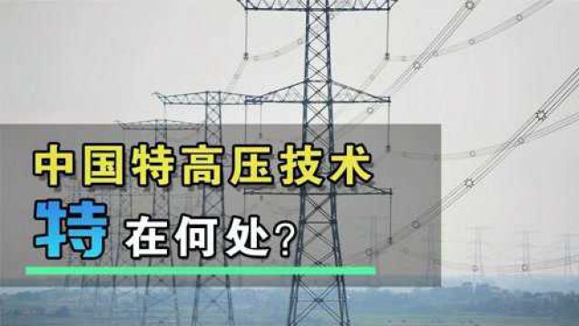 中国新基建之特高压技术