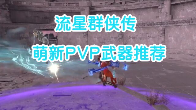 流星群侠传新手向pvp武器装备攻略,成为大佬不是梦