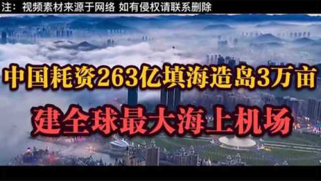 逆天工程,中国耗资263亿填海造岛3万亩,建最大海上机场