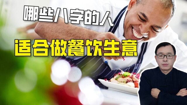 什么样八字特征的人适合做餐饮生意?| 江南易林