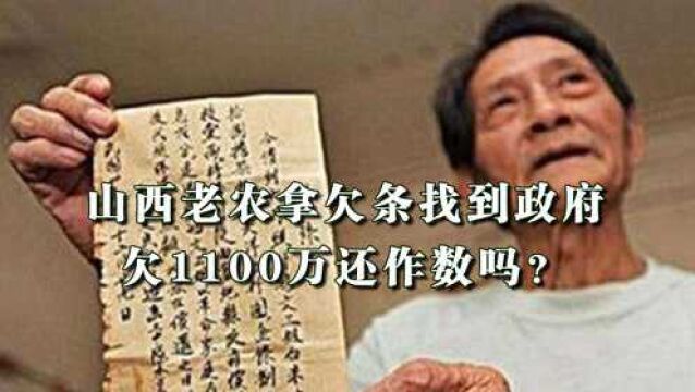 1985年,山西老农拿1100万欠条找政府:当年八路军欠的还作数不?