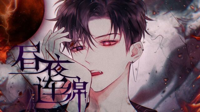 𐟒“死神男友のMV!!! 剪辑:Jacky鹿 漫画:《昼夜连绵》