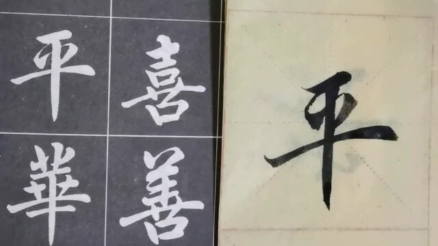 毛笔字天天练习平字