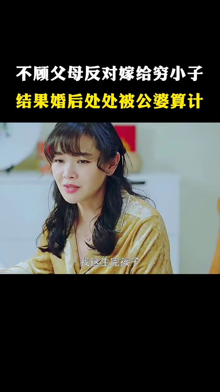 不顾父母反对嫁给穷小子，结果婚后处处被公婆算计_高清1080P在线观看平台_腾讯视频
