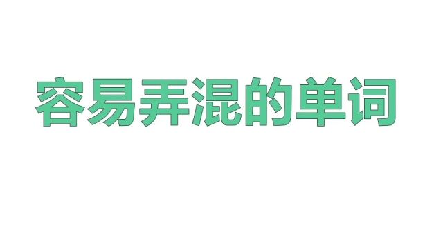 相似易混的单词汇总还在为记不住单词吗一次为你理清