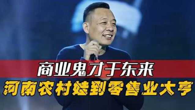 胖东来创始人于东来:为国为民把95%的利润都分给员工,活该他赚钱