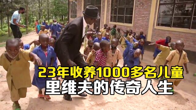 纪录片:23年收养1000多名儿童,教育培养他们长大,里维夫的传奇人生