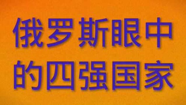 俄罗斯眼中的四强国家.