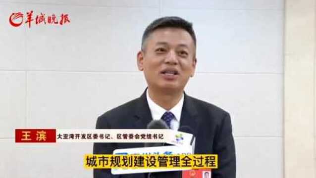 【惠州两会】大亚湾开发区委书记王滨:打造宜居宜业国内一流开发区